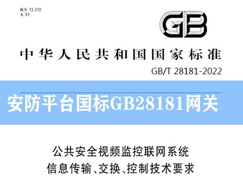 GB/T 28181-2022《公共安全视频监控联网系统 信息传输、交换、控制技术要求》解读